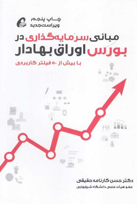 مبانی سرمایه‌گذاری در بورس اوراق بهادار