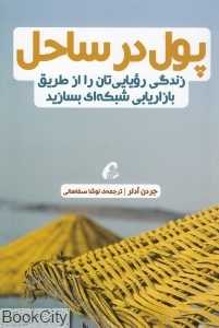 پول در ساحل (زندگی رویایی‌تان را از طریق بازاریابی شبکه‌ای بسازید)