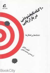 10 گناه نابخشودنی در بازاریابی (نشانه‌ها و راه‌کارها)