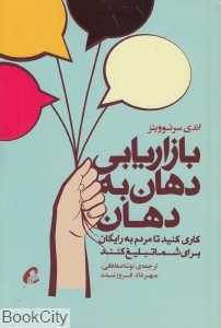 بازاریابی دهان به دهان (کاری کنید تا مردم به رایگان برای شما تبلیغ کنند) - 0