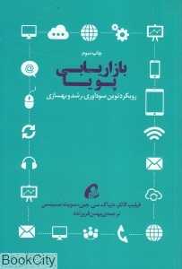 بازاریابی پویا (رویکرد نوین سودآوری رشد و بهسازی)