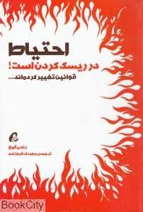 احتیاط در ریسک کردن است (قوانین تغییر کرده‌اند)