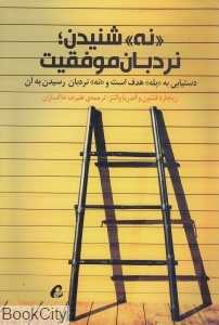 نه شنیدن نردبان موفقیت