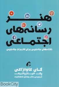 هنر رسانه‌های اجتماعی (نکته‌های جادویی برای کاربران جادویی)