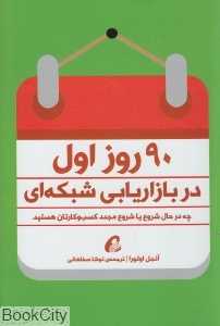 90 روز اول در بازاریابی شبکه‌ای