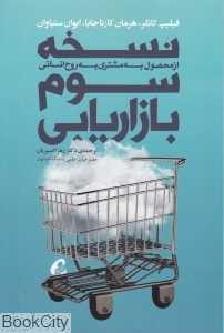 نسخه سوم بازاریابی (از محصول به مشتری به روح انسانی)