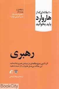 رهبری (10 مقاله‌ای که از هاروارد باید بخوانید)