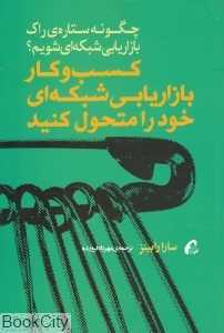 کسب و کار بازاریابی شبکه‌ای خود را متحول کنید