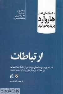 ارتباطات (10 مقاله‌ای که از هاروارد باید بخوانید)
