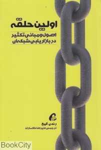 اولین حلقه (اصول و مبانی تکثیر در بازاریابی شبکه‌ای)