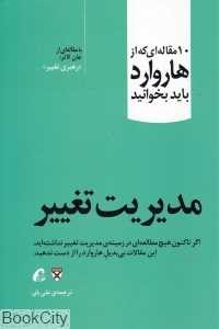 مدیریت تغییر (10 مقاله‌ای که از هاروارد باید بخوانید)