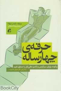 حرفه چهار‌ساله (چگونه رویای سرگرمی و آزادی مالی‌تان را محقق کنید)
