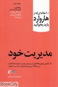 مدیریت خود (10 مقاله‌ای که از هاروارد باید بخوانید)