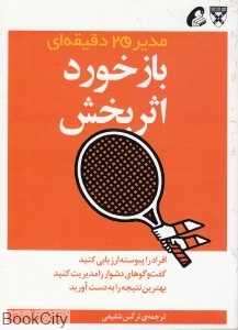 بازخورد اثربخش (مدیر 20 دقیقه‌ای)