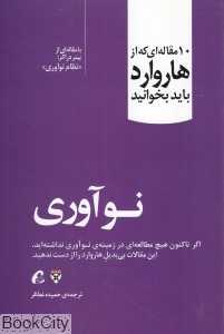 نوآوری (10 مقاله‌ای که از هاروارد باید بخوانید)