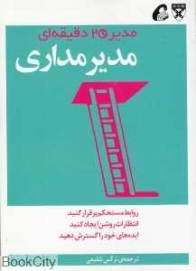 مدیر مداری (مدیر 20 دقیقه‌ای)