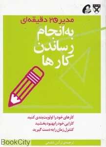 به انجام رساندن کارها (مدیر 20 دقیقه‌ای)