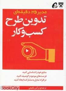 تدوین طرح کسب و کار (مدیر 20 دقیقه‌ای)