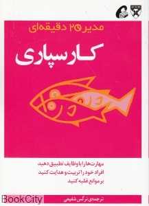 کارسپاری (مدیر 20 دقیقه‌ای)