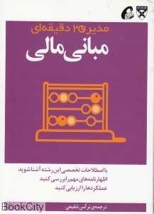 مبانی مالی (مدیر 20 دقیقه‌ای)