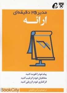 ارائه (مدیر 20 دقیقه‌ای)