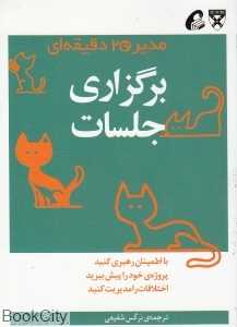 برگزاری جلسات (مدیر 20 دقیقه‌ای)