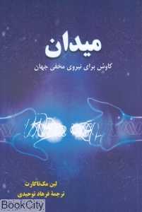 میدان (کاوش برای نیروی مخفی جهان)