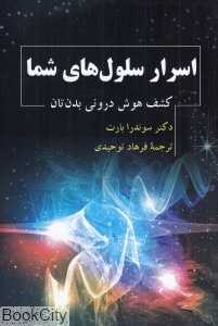 اسرار سلول‌های شما (کشف هوش درونی بدن‌تان)