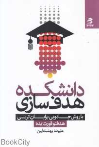دانشکده هدفسازی
