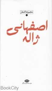 مجموعه اشعار ژاله اصفهانی (باران شعر معاصر ایران از مشروطیت تا امروز)