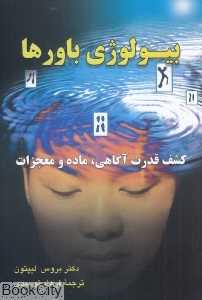 بیولوژی باورها (آزاد کردن قدرت آگاهی ماده و معجزات)