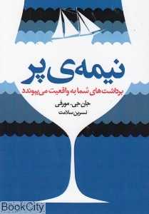 نیمه پر (برداشت‌های شما به واقعیت می‌پیوندد)