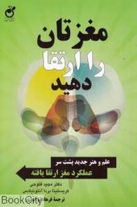 مغزتان را ارتقا دهید (علم و هنر جدید پشت سر عملکرد مغز ارتقا یافته)