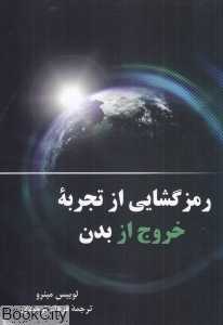 رمزگشایی از تجربه خروج از بدن