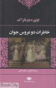 خاطرات دو عروس جوان