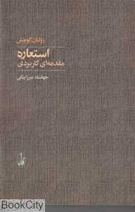 استعاره مقدمه‌ای کاربردی