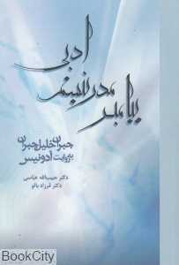 پیامبر مدرنیسم ادبی (جبران خلیل جبران به روایت ادونیس)