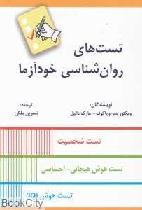 تست‌های روان‌شناسی خودآزما
