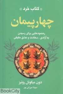 چهار پیمان (کتاب خرد)