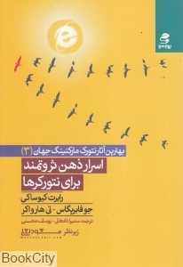 اسرار ذهن ثروتمند برای نتورکرها