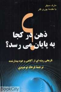 ذهن در کجا به پایان می‌رسد (تاریخی ریشه‌ای از تکامل آگاهی)