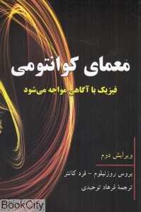 معمای کوانتومی (فیزیک با آگاهی مواجه می‌شود)