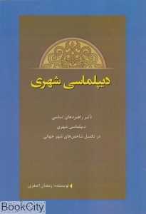 دیپلماسی شهری (تاثیر راهبردهای اساسی دیپلماسی شهری در تکمیل شاخص‌های شهر جهانی)