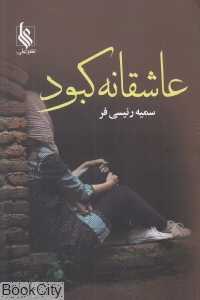عاشقانه کبود