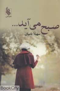 صبح می‌آید
