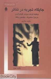 جایگاه تجربه در تئاتر