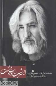 از سرشت و سرنوشت (گزیده غزل‌های حسین منزوی)