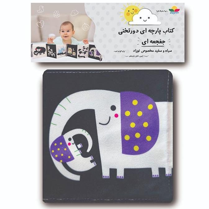 کتاب سیاه و سفید نوزاد (کتاب پارچه‌ای دورتختی) (کتاب پارچه‌ای سوت‌دار)