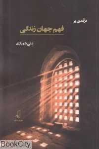 درآمدی بر فهم جهان زندگی
