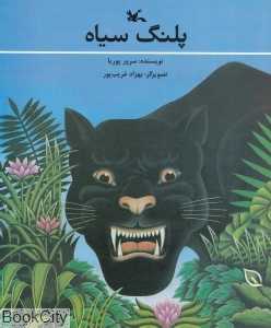 پلنگ سیاه (تصویرگر بهزاد غریب‌پور)